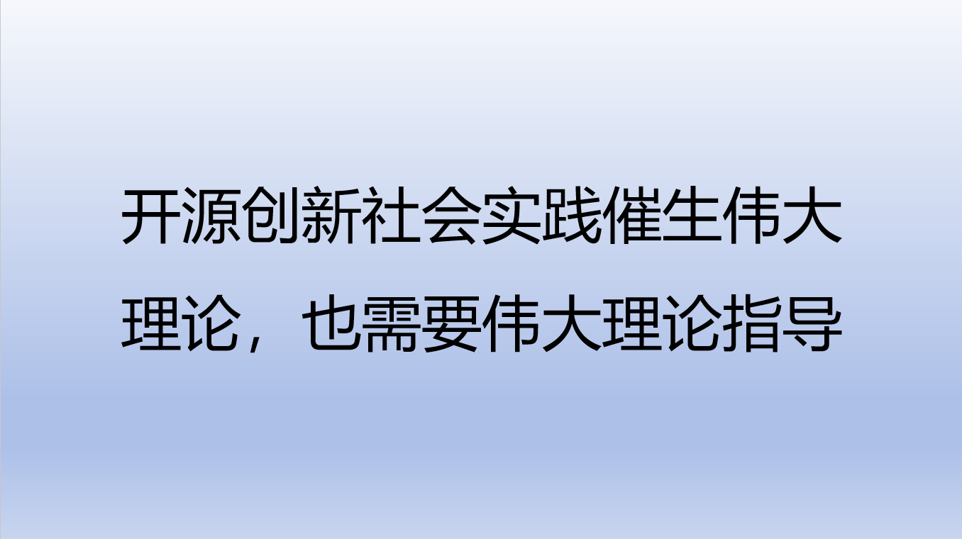 开源创新社会实践催生伟大理论,也需要伟大理论指导