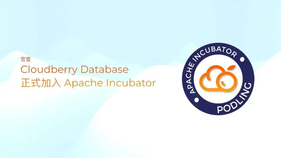 祝贺 Cloudberry Database 正式加入 Apache 孵化器，Meetup活动即将开启欢迎参与！
