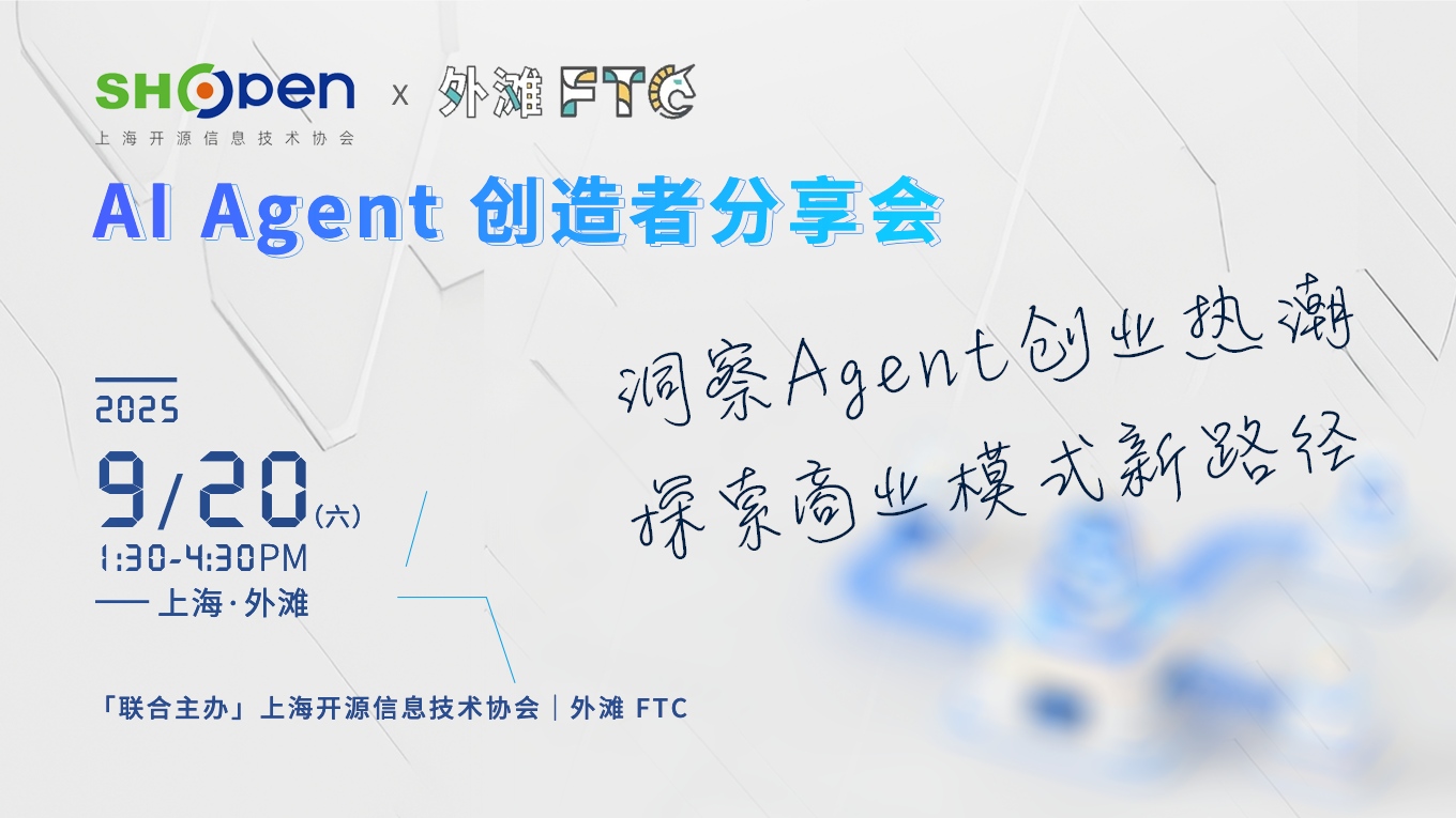 AI Agent 创造者分享会- 上海开源信息技术协会