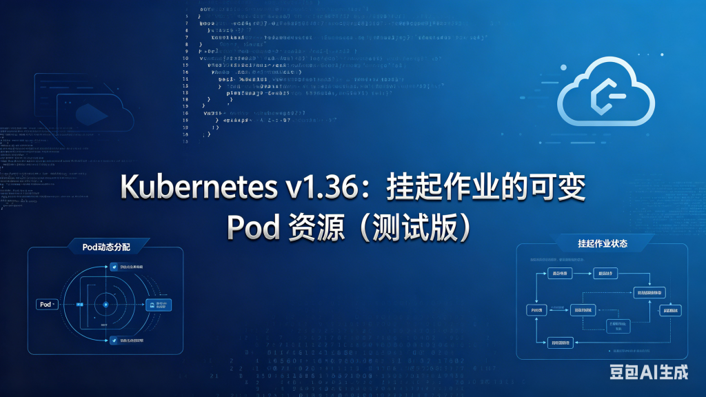 Kubernetes v1.36:挂起作业的可变 Pod 资源(测试版)